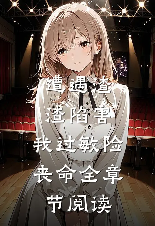 遭遇渣渣陷害，我过敏险丧命全章节阅读