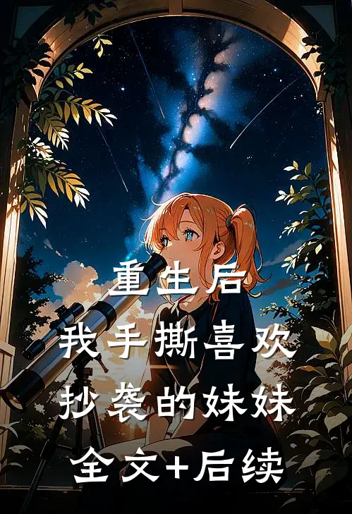 重生后，我手撕喜欢抄袭的妹妹全文+后续