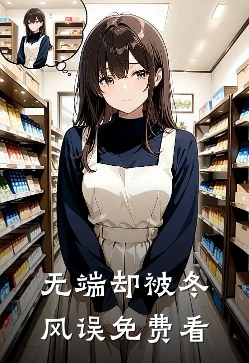 无端却被冬风误免费看