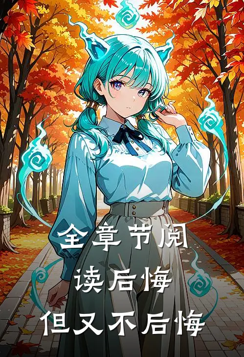 全章节阅读后悔,但又不后悔怎么办
