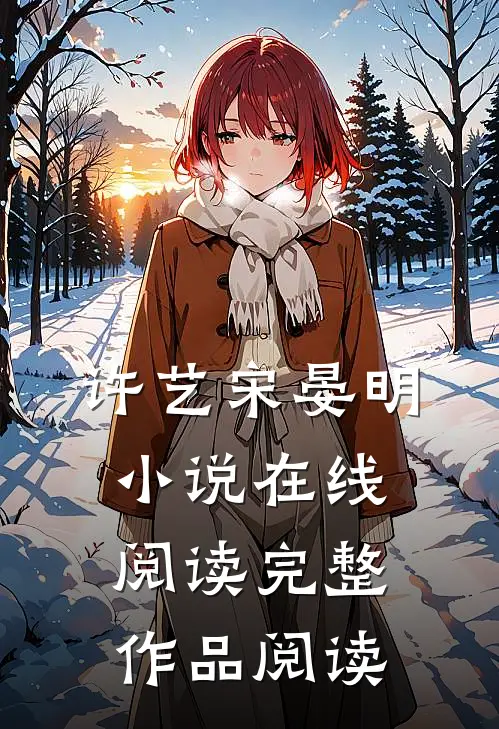许艺宋晏明小说在线阅读完整作品阅读
