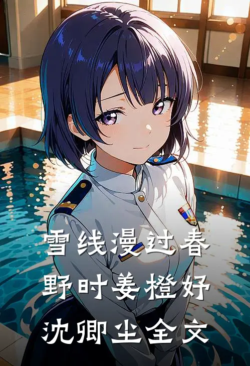 雪线漫过春野时姜橙妤沈卿尘全文