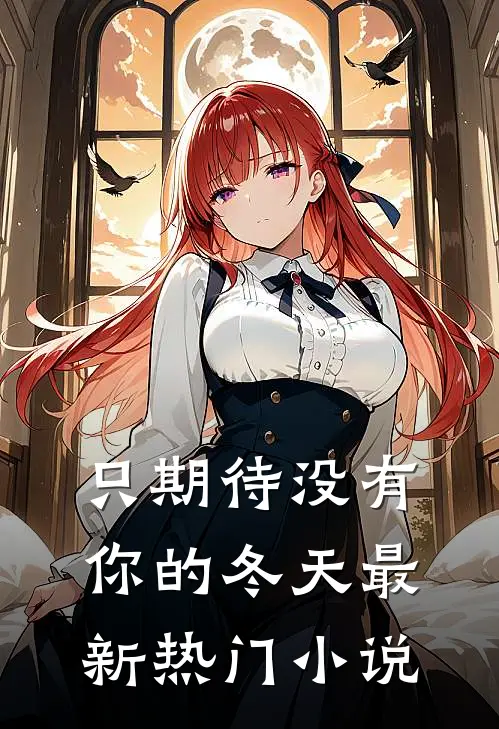 只期待没有你的冬天最新热门小说