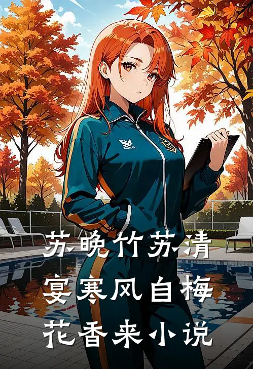 苏晚竹苏清宴寒风自梅花香来小说