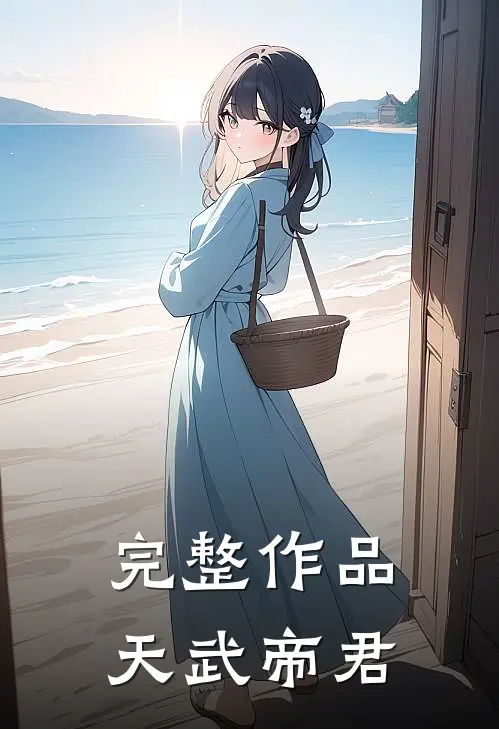完整作品天武帝君