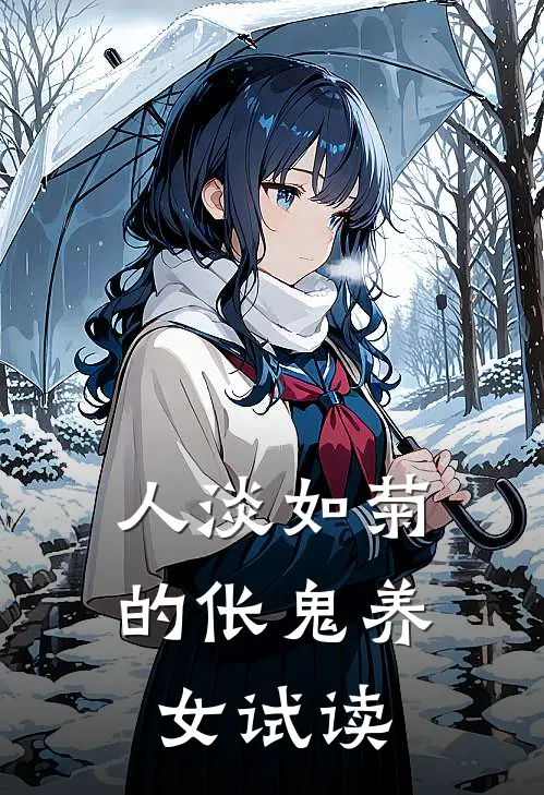 人淡如菊的伥鬼养女试读