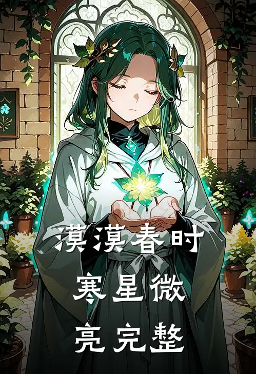 漠漠春时，寒星微亮完整