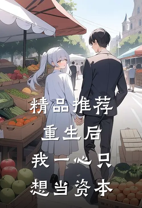 精品推荐重生后，我一心只想当资本