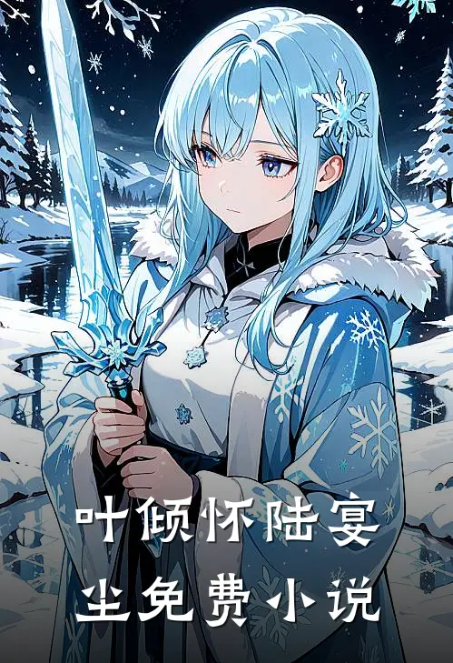 叶倾怀陆宴尘免费小说