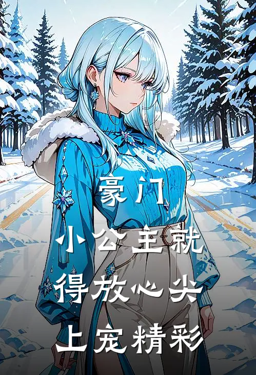 豪门：小公主就得放心尖上宠精彩