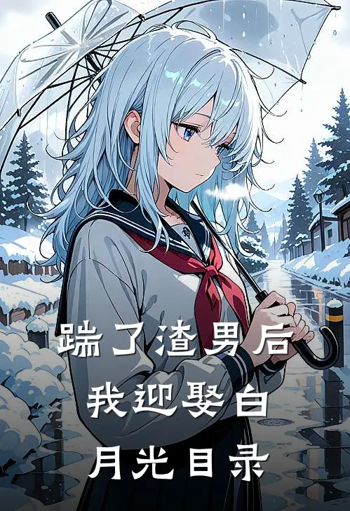 踹了渣男后我迎娶白月光目录