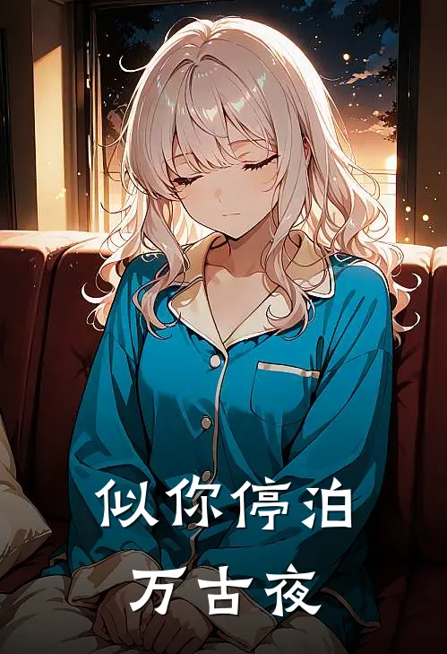 似你停泊万古夜免费阅读
