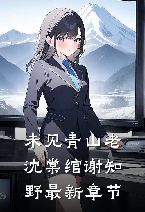 未见青山老沈棠绾谢知野最新章节