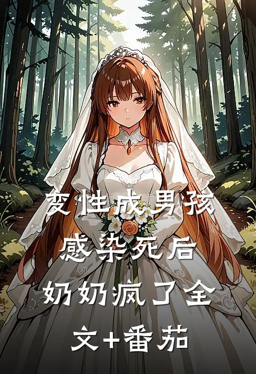 变性成男孩感染死后，奶奶疯了全文+番茄
