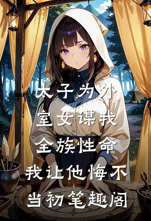 太子为外室女谋我全族性命，我让他悔不当初笔趣阁