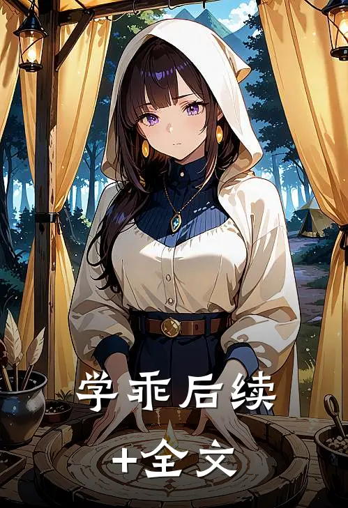 学乖后续+全文