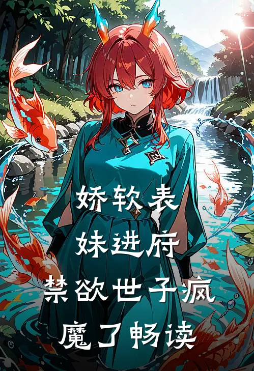 娇软表妹进府禁欲世子疯魔了畅读