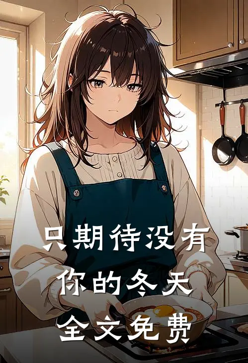 只期待没有你的冬天全文免费