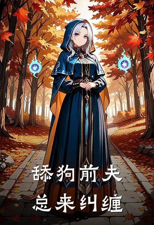 舔狗前夫总来纠缠
