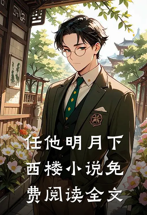 任他明月下西楼小说免费阅读全文