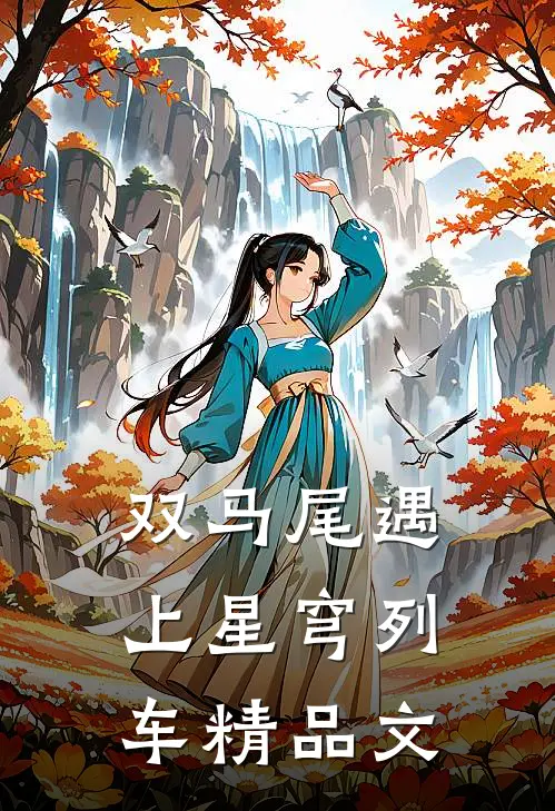 双马尾遇上星穹列车精品文