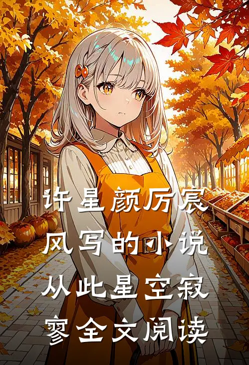 许星颜厉宸风写的小说从此星空寂寥全文阅读