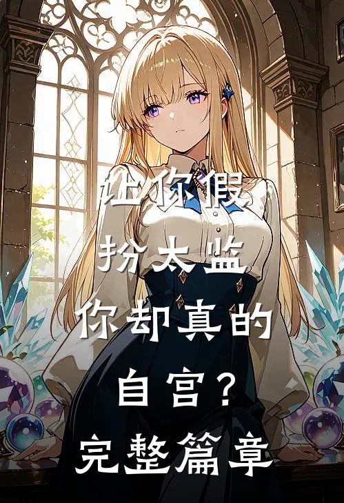 让你假扮太监,你却真的自宫?完整篇章