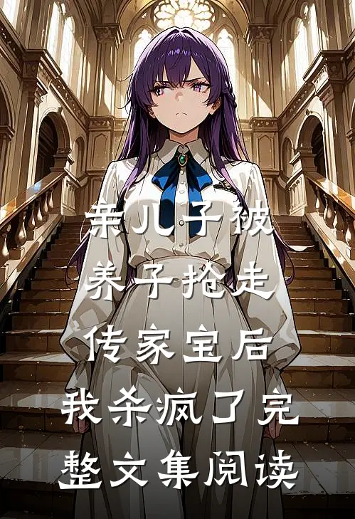亲儿子被养子抢走传家宝后，我杀疯了完整文集阅读