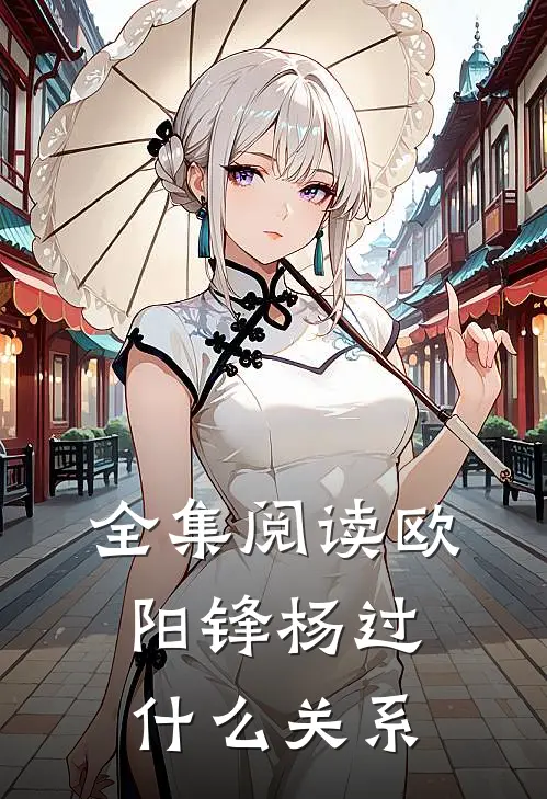 全集阅读欧阳锋杨过什么关系