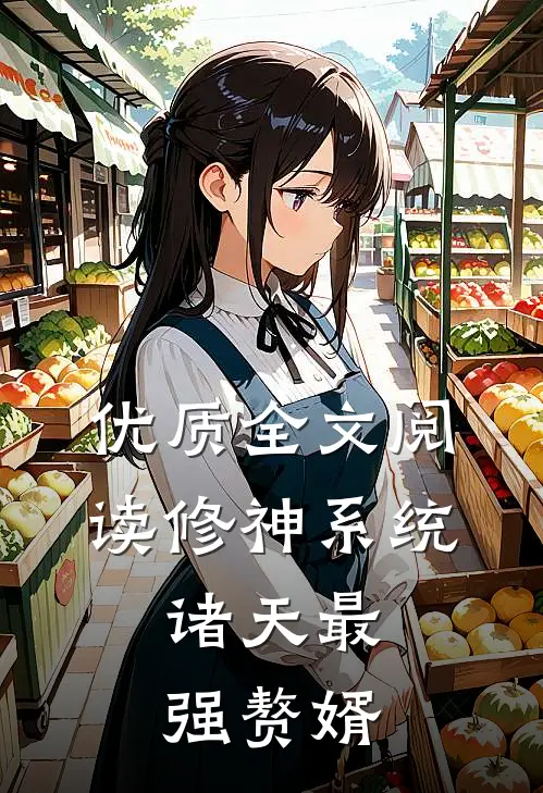 优质全文阅读修神系统：诸天最强赘婿