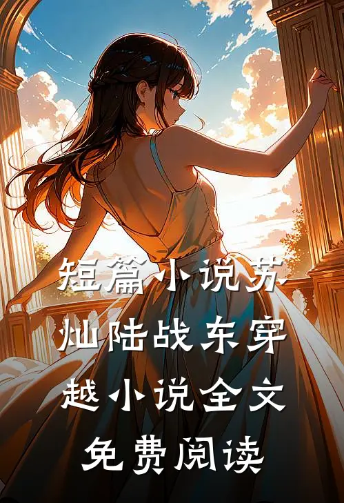 短篇小说苏灿陆战东穿越小说全文免费阅读