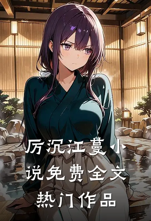 厉沉江蔓小说免费全文热门作品