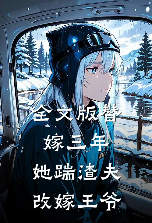 全文版替嫁三年，她踹渣夫改嫁王爷