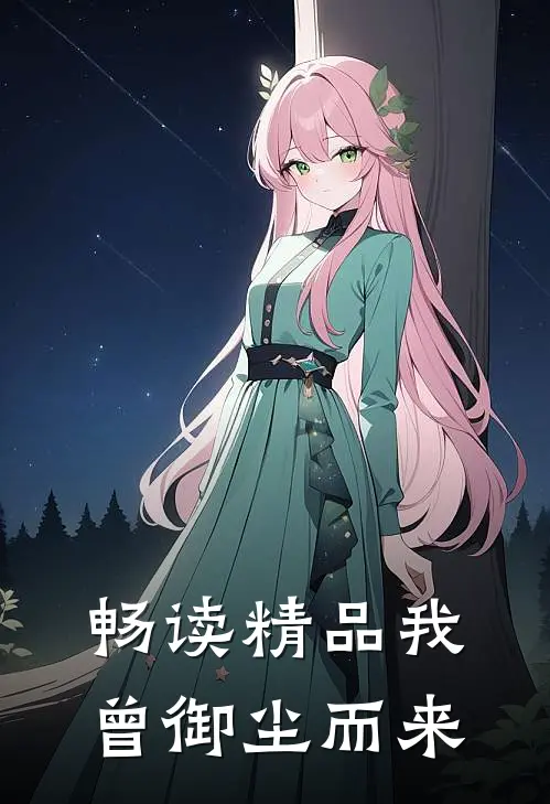 畅读精品我曾御尘而来