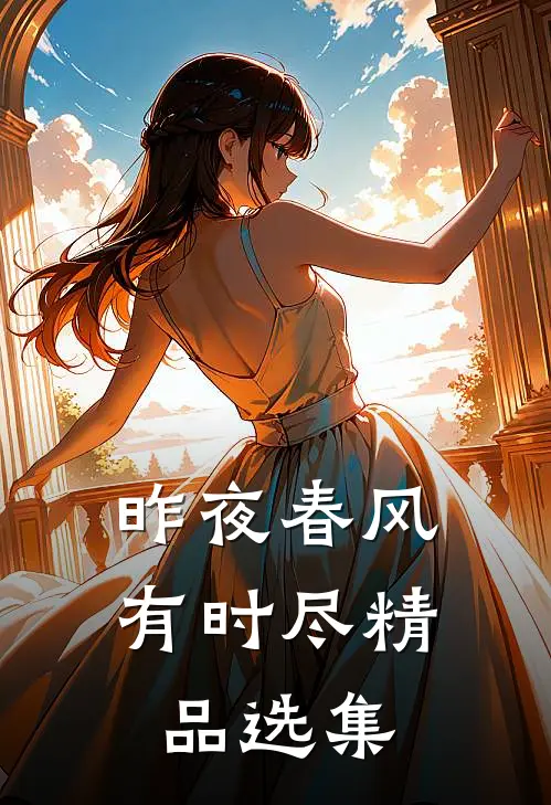 昨夜春风有时尽精品选集