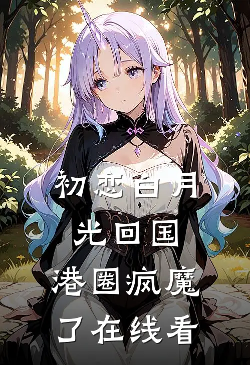 初恋白月光回国，港圈疯魔了在线看