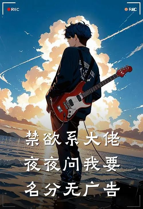 禁欲系大佬夜夜问我要名分无广告