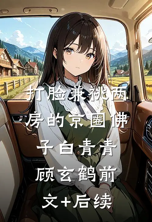 打脸兼祧两房的京圈佛子白青青顾玄鹤前文+后续