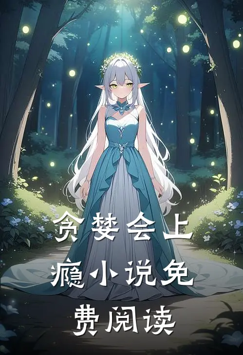 贪婪会上瘾小说免费阅读