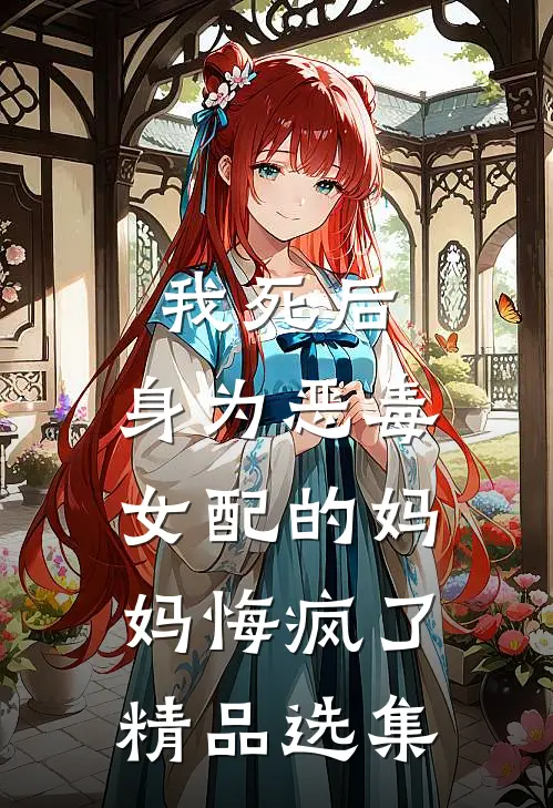 我死后，身为恶毒女配的妈妈悔疯了精品选集