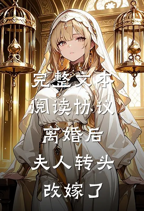 完整文本阅读协议离婚后，夫人转头改嫁了