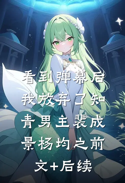 看到弹幕后，我放弃了知青男主裴成景杨均之前文+后续