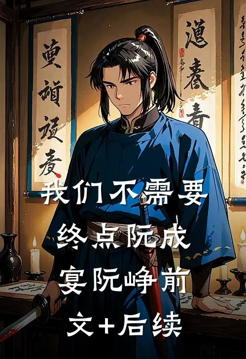 我们不需要终点阮成宴阮峥前文+后续