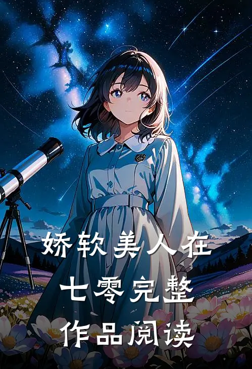 娇软美人在七零完整作品阅读