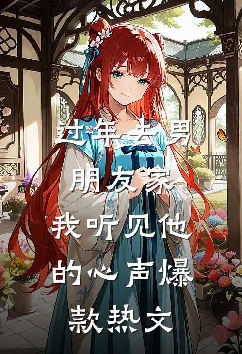 过年去男朋友家，我听见他的心声爆款热文