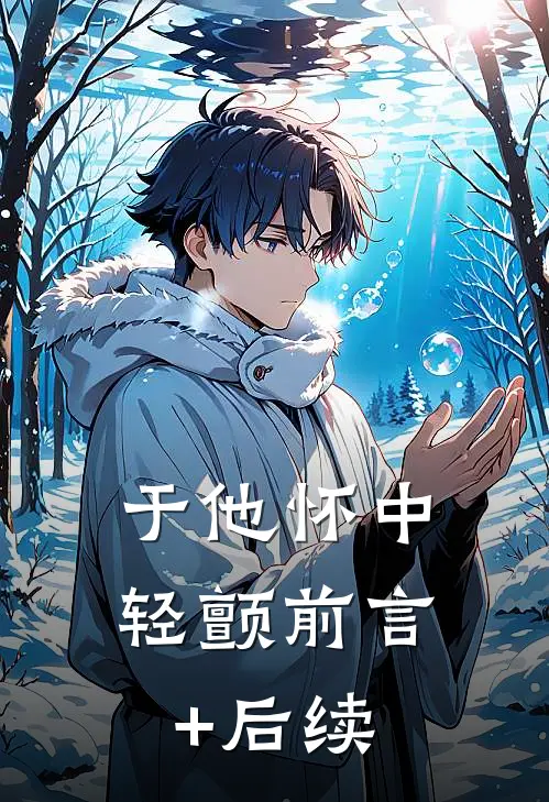 于他怀中轻颤前言+后续