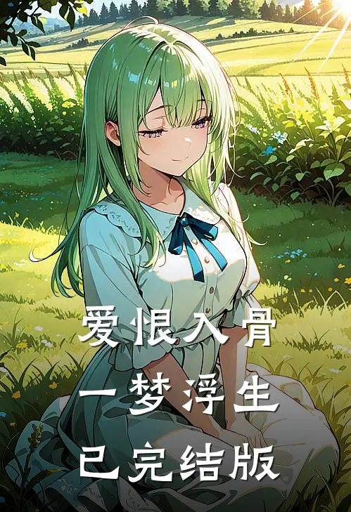 爱恨入骨，一梦浮生已完结版