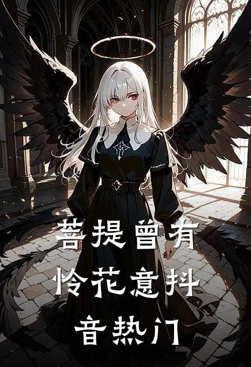 菩提曾有怜花意抖音热门