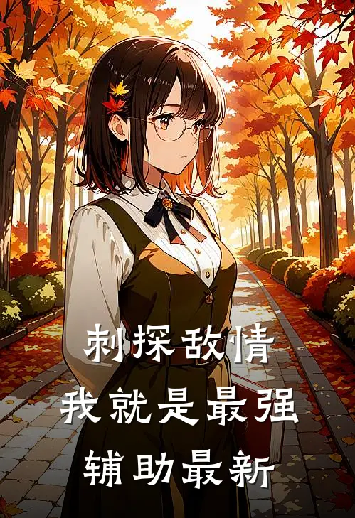 刺探敌情，我就是最强辅助最新