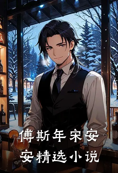 傅斯年宋安安精选小说